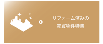 【売買】リフォーム済み物件特集