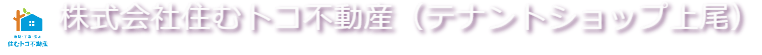 不動産・売却のことなら上尾市の住むトコ不動産